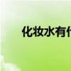化妆水有什么用 化妆水的功效有哪些