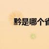 黔是哪个省的简称 黔是什么省的简称 