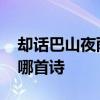 却话巴山夜雨时是哪首诗 却话巴山夜雨时是哪首诗