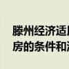 滕州经济适用房申请条件 滕州申请经济适用房的条件和流程