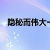 隐秘而伟大一共多少集 隐秘而伟大总集数