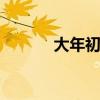 大年初一禁忌 大年初一的禁忌