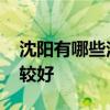 沈阳有哪些泡温泉的地方 沈阳在哪泡温泉比较好