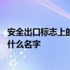 安全出口标志上的小绿人叫什么 安全出口标志上的小绿人叫什么名字