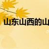 山东山西的山是指 山东山西的山是指哪座山
