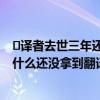 ​译者去世三年还没拿到翻译费是怎么回事 译者去世三年为什么还没拿到翻译费