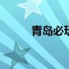 青岛必玩景点 青岛必玩景点推荐