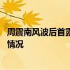 周震南风波后首露面是怎么回事 周震南风波后首露面是什么情况