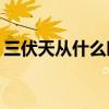 三伏天从什么时候开始 2021年三伏天时间表