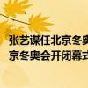 张艺谋任北京冬奥会开闭幕式总导演是怎么回事 张艺谋任北京冬奥会开闭幕式总导演