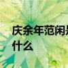 庆余年范闲是谁的儿子 庆余年范闲的身世是什么