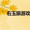 右玉旅游攻略 山西右玉自驾游旅游攻略