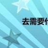 去需要什么证件 去需要什么手续