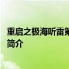重启之极海听雷第二季剧情介绍 重启之极海听雷第二季剧情简介