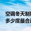 空调冬天制热开多少度合适 冬天空调制热开多少度最合适