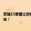 京城15家曾让你错过无数次的苍蝇小馆，或许隐藏着平价美味！