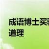 成语博士买驴讽刺的是什么 博士买驴有什么道理