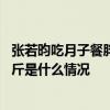 张若昀吃月子餐胖了十斤是怎么回事 张若昀吃月子餐胖了十斤是什么情况