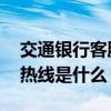 交通银行客服电话怎么转人工 交通银行客服热线是什么