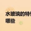 水玻璃的特性及用途 水玻璃的特性及用途有哪些