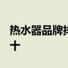 热水器品牌排行榜 2021热水器品牌排行榜前十