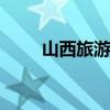 山西旅游攻略 山西旅游线路全攻略