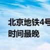 北京地铁4号线运营时间 北京地铁4号线运营时间最晚