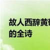 故人西辞黄鹤楼全诗是什么 故人西辞黄鹤楼的全诗