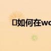 ​如何在word中画线 word画线的方法