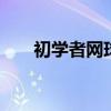 初学者网球拍推荐 网球拍的三大品牌