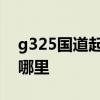g325国道起点至终点 g355国道起点终点在哪里