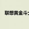 联想黄金斗士A8听筒声音很小 怎么解决？