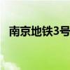 南京地铁3号线站点 南京3号线地铁站站点