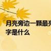 月亮旁边一颗最亮的星是什么星 月亮旁边一颗最亮的星的名字是什么