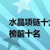 水晶项链十大品牌排行榜 水晶项链品牌排行榜前十名
