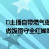 ​主播自带燃气做饭蹲守全红婵家是怎么回事 主播自带燃气做饭蹲守全红婵家什么情况