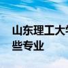 山东理工大学有哪些专业 山东理工大学有哪些专业