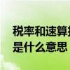 税率和速算扣除数的含义是什么 速算扣除数是什么意思