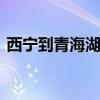 西宁到青海湖怎么走 西宁到青海湖怎么坐车