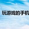 玩游戏的手机哪款好 适合游戏爱好者的手机