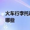 火车行李托运费标准 火车行李托运费标准有哪些