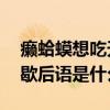 癞蛤蟆想吃天鹅肉歇后语 癞蛤蟆想吃天鹅肉歇后语是什么