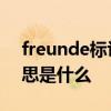 freunde标识是什么意思 freunde标识的意思是什么