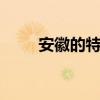 安徽的特产有哪些 安徽有哪些特产