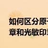如何区分原子印章和光敏章 如何区别原子印章和光敏印章