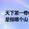 天下第一奇山是指哪个山 天下第一奇山一般是指哪个山