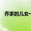 乔家的儿女一共多少集 乔家的儿女总集数