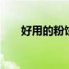 好用的粉饼盘点 这四款粉饼值得推荐