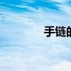 手链的寓意 手链有什么含义
