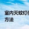 室内灭蚊灯使用注意事项  灭蚊灯的正确使用方法